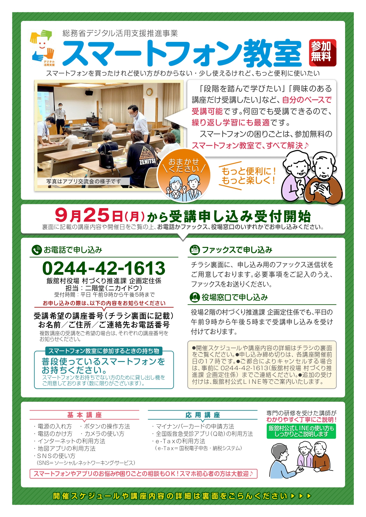 スマートフォン教室