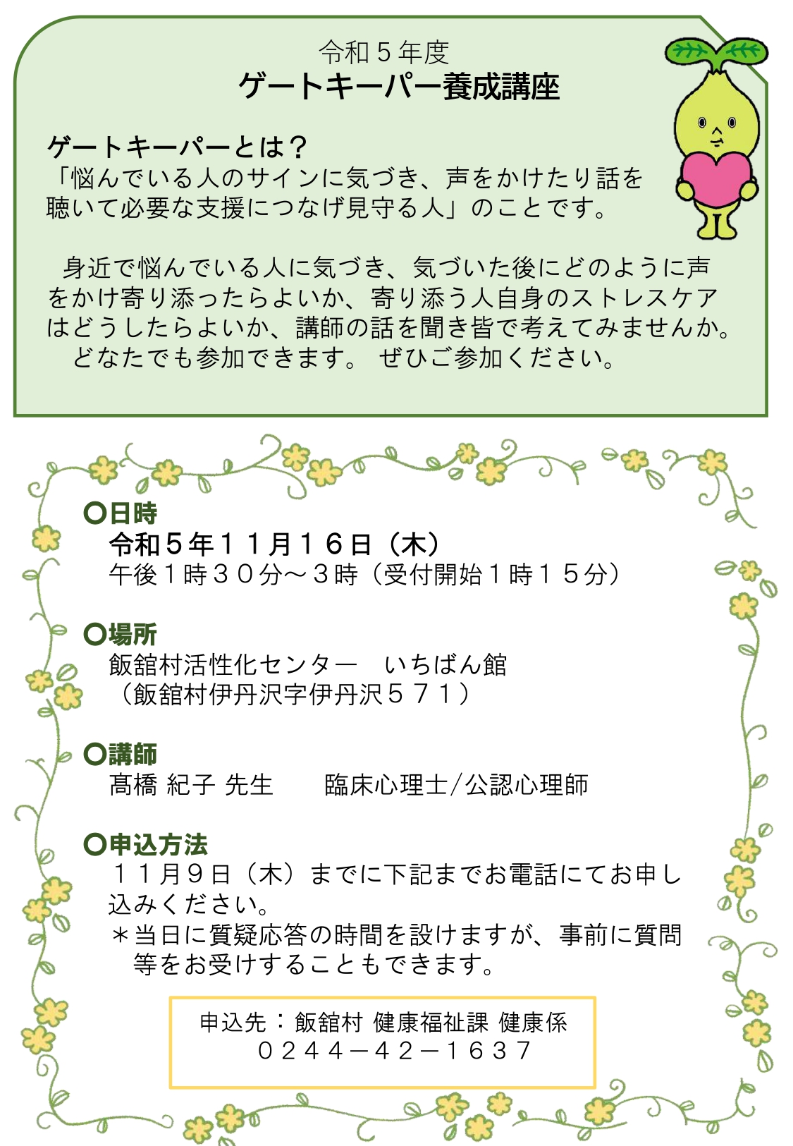 ゲートキーパー養成講座