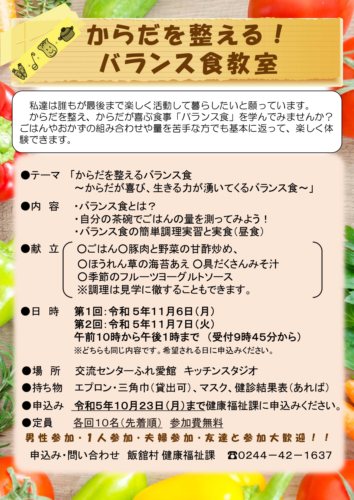 からだを整えるバランス食教室