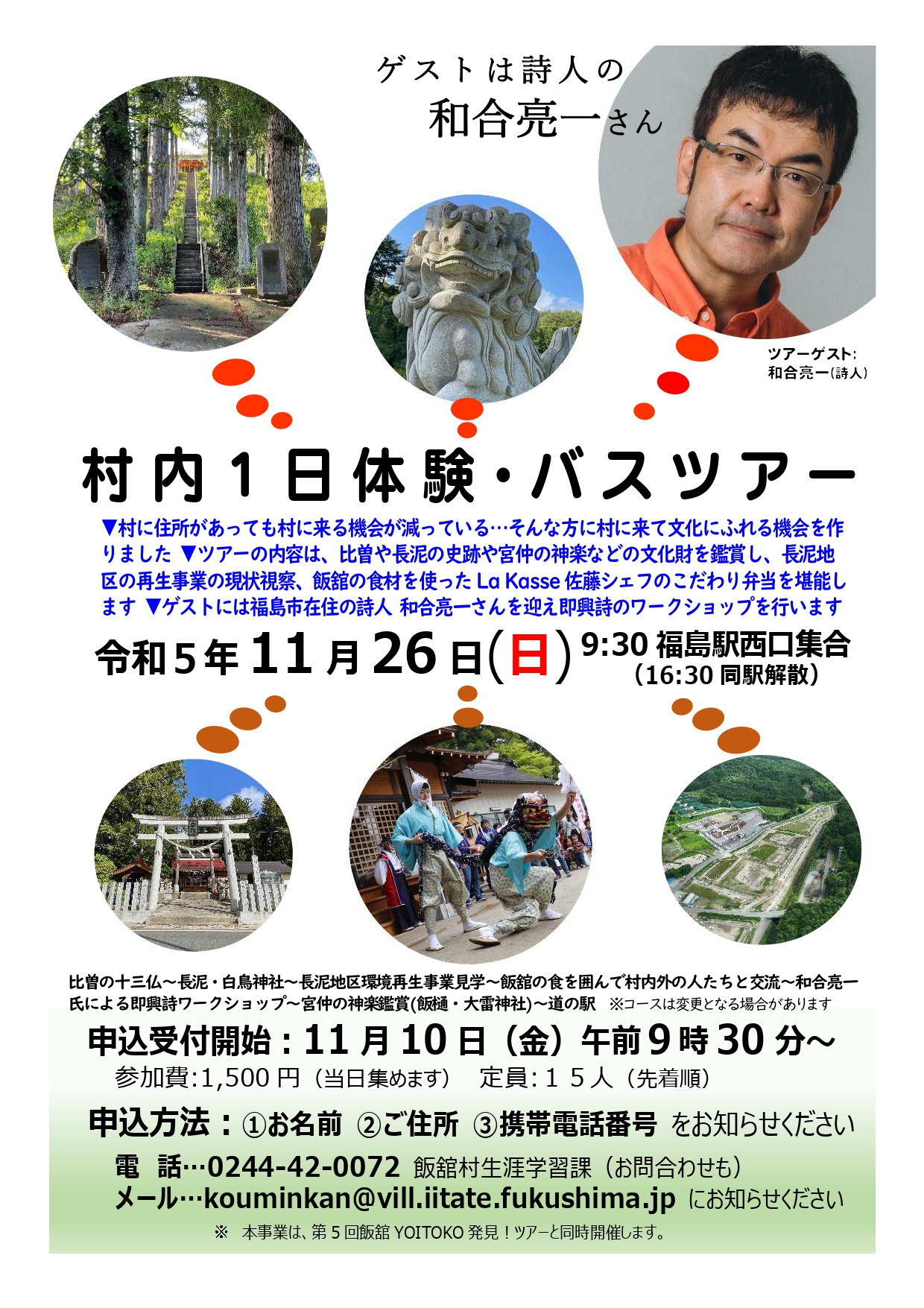 村内1日体験・バスツアー