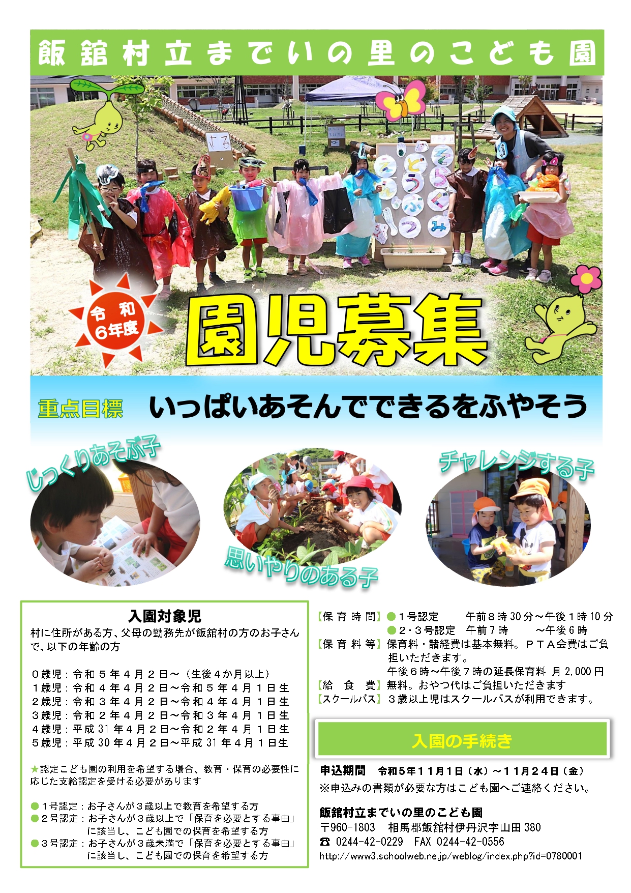こども園園児募集