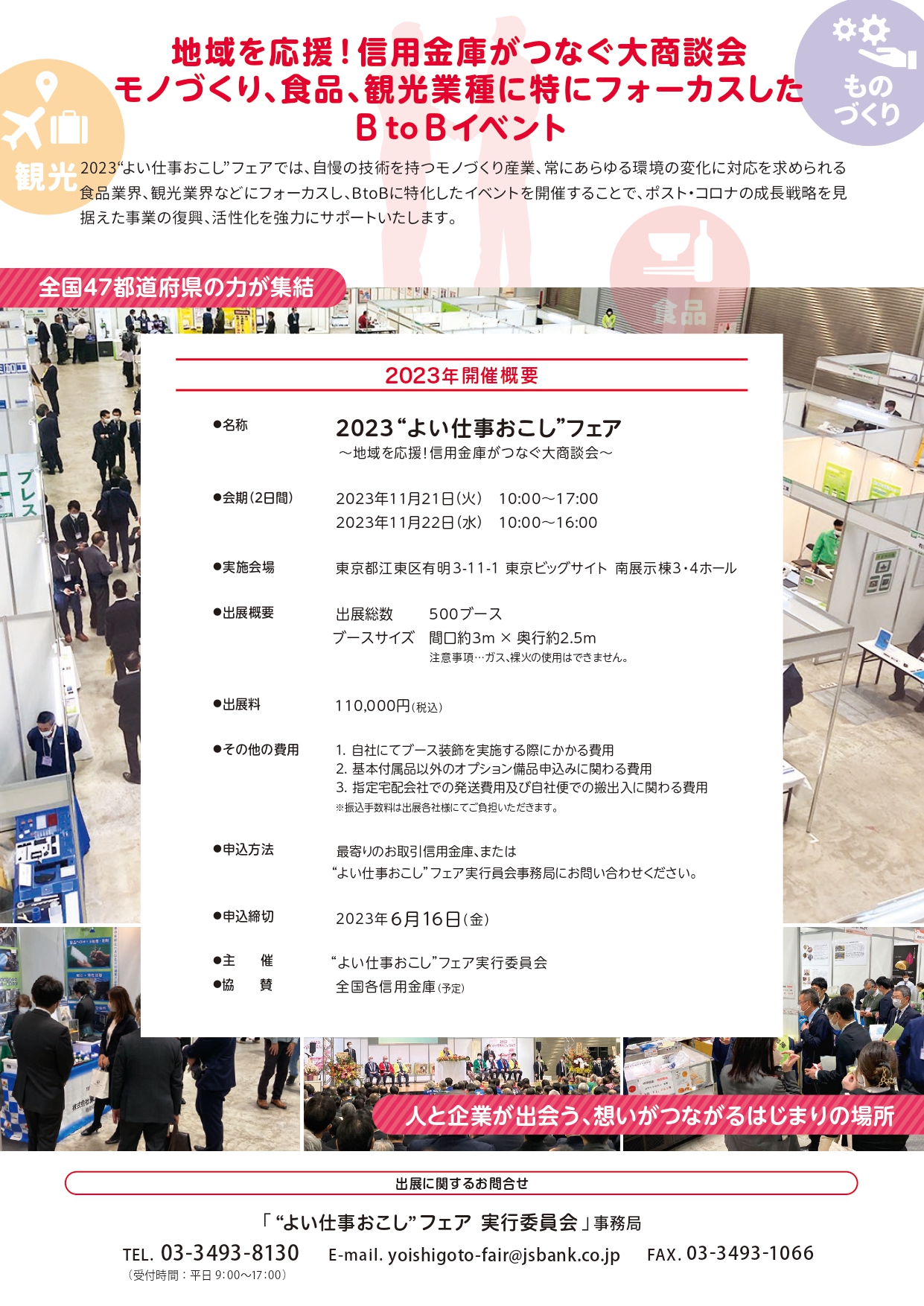 2023よい仕事おこしフェア