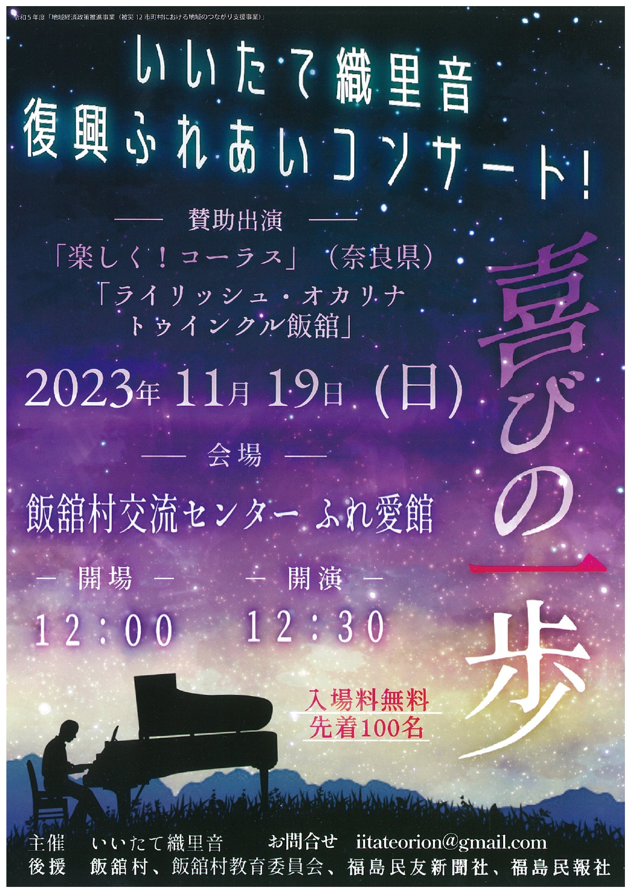 いいたて織里音　復興ふれあいコンサート
