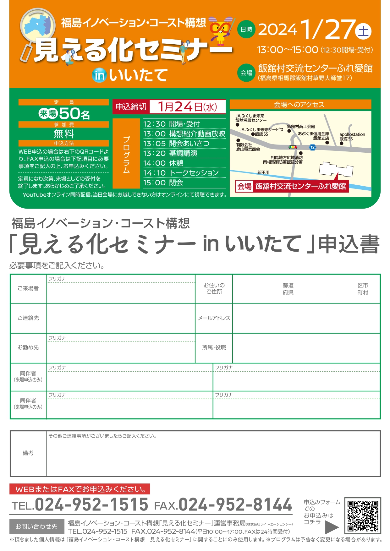 福島イノベーションコースト構想機構見える化セミナーinいいたて