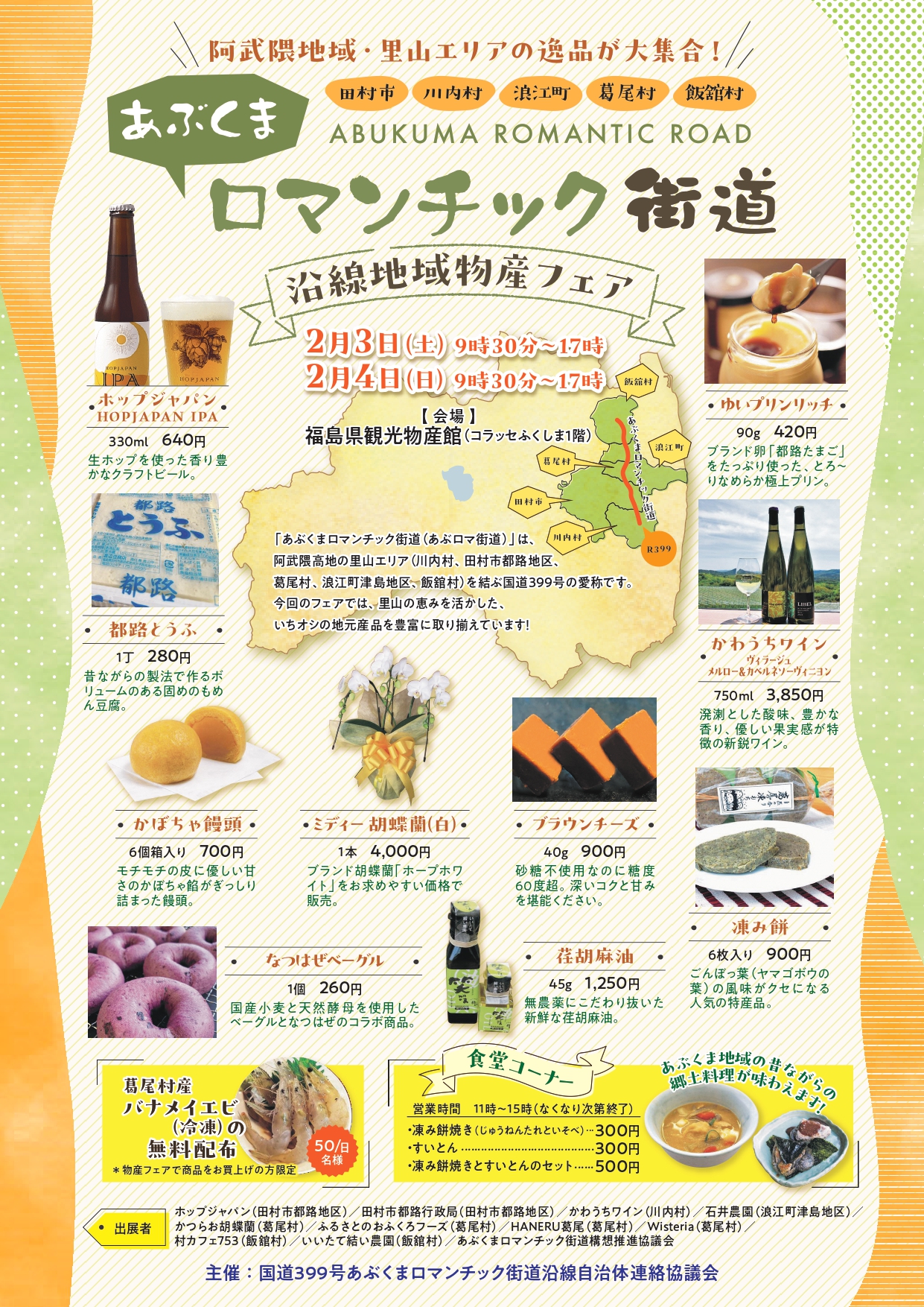あぶくまロマンチック街道　沿線地域物産フェア