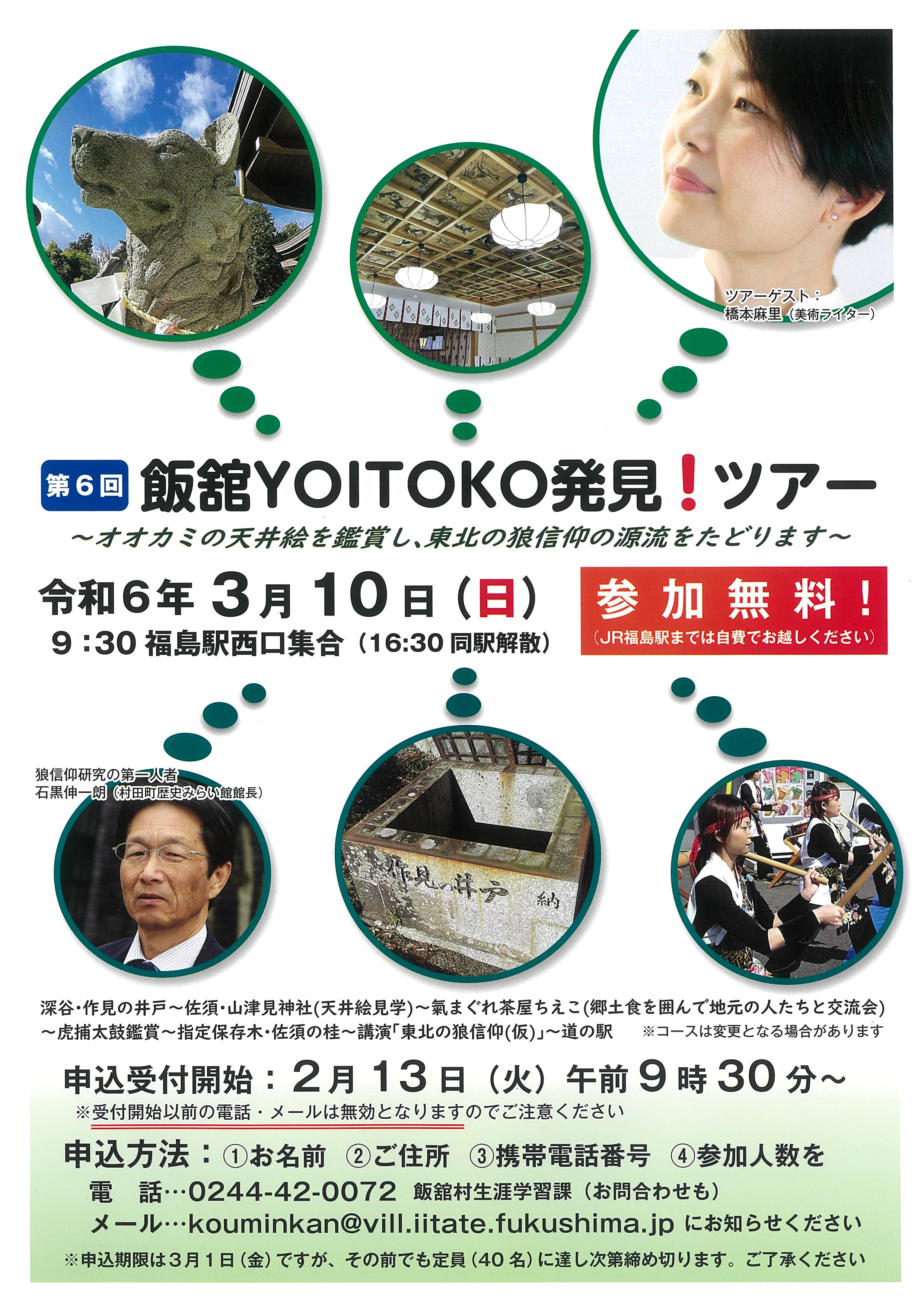 第6回飯舘YOITOKO発見！ツアー