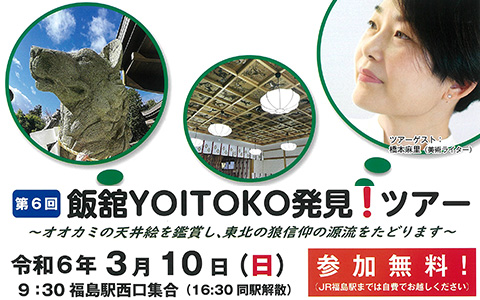 第6回「飯舘YOITOKO発見！ツアー」チラシ