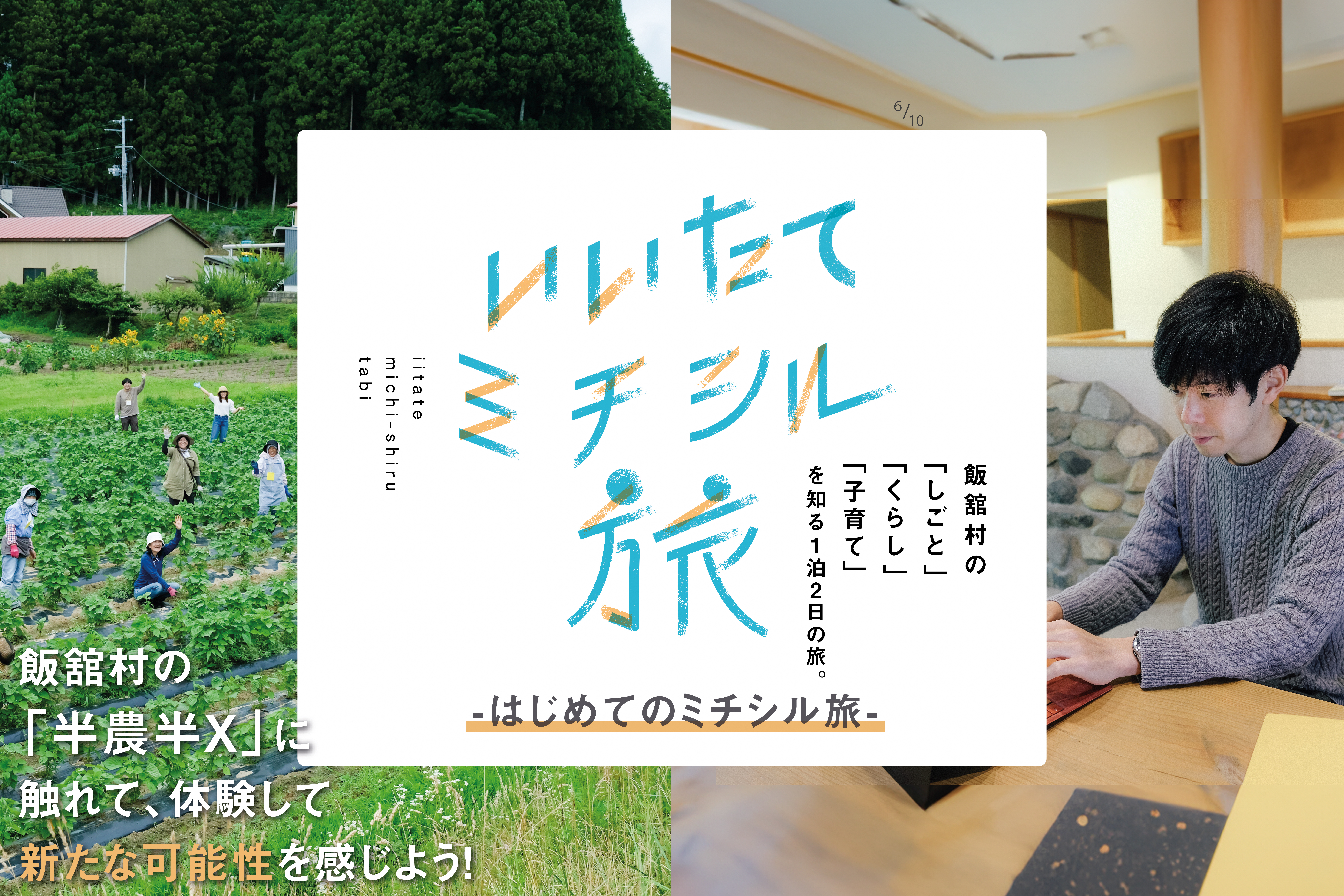 はじめてのミチシル旅