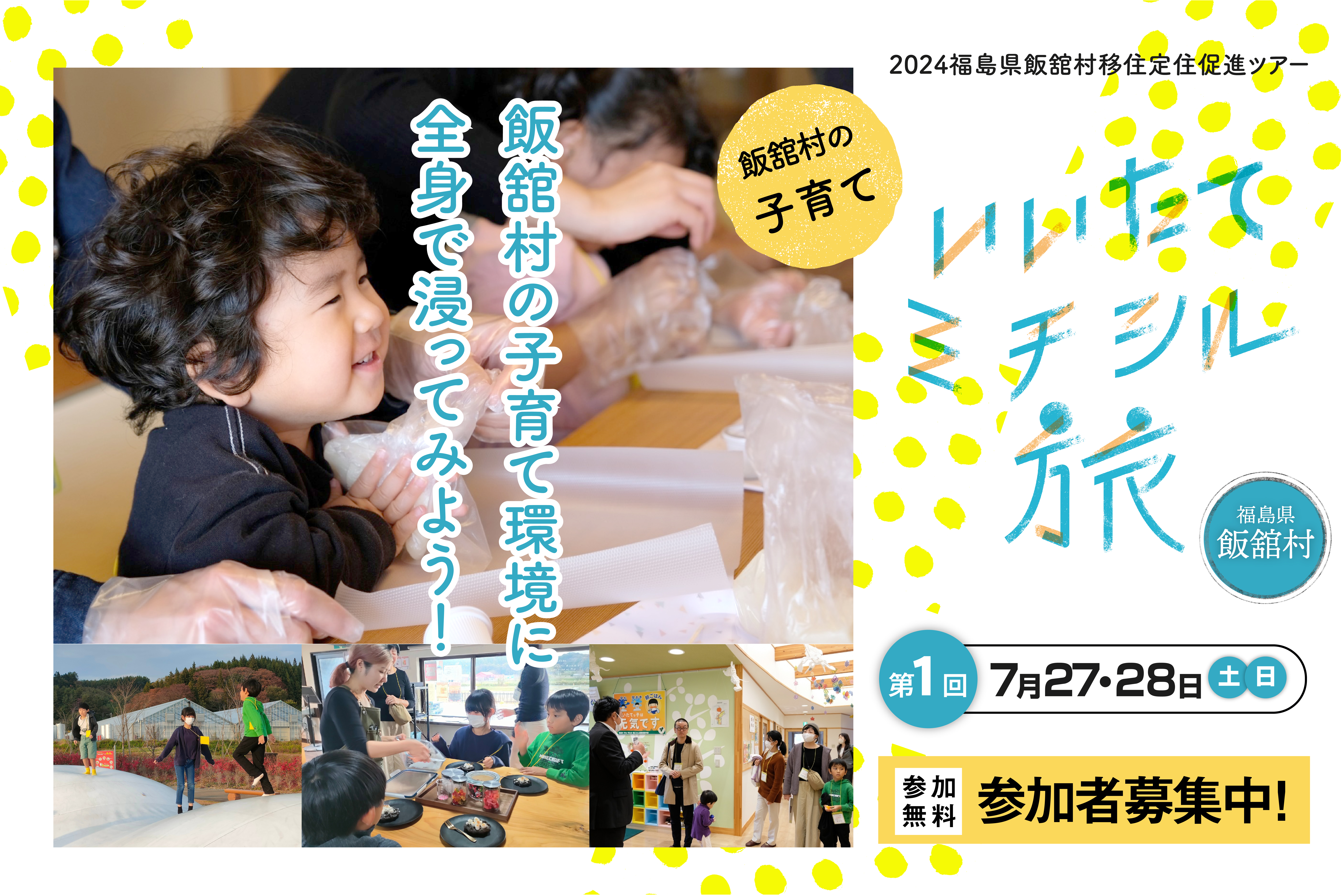 子育てわくわくミチシル旅