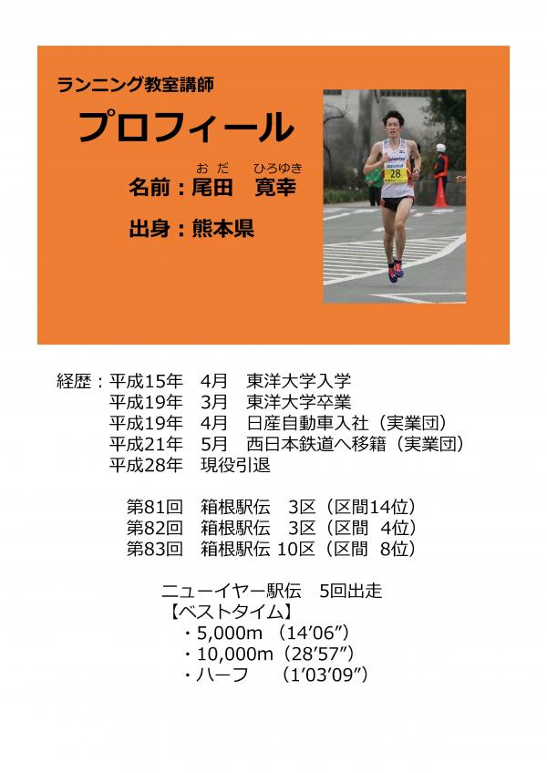 いいたてナイター駅伝講師プロフィール