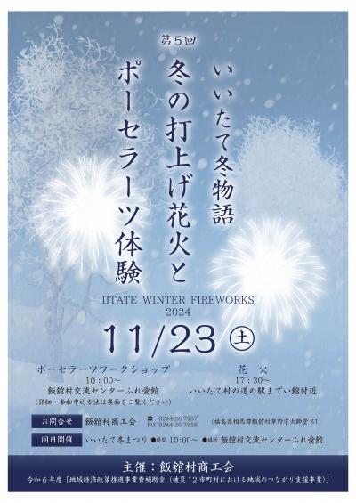 冬の打ち上げ花火チラシ