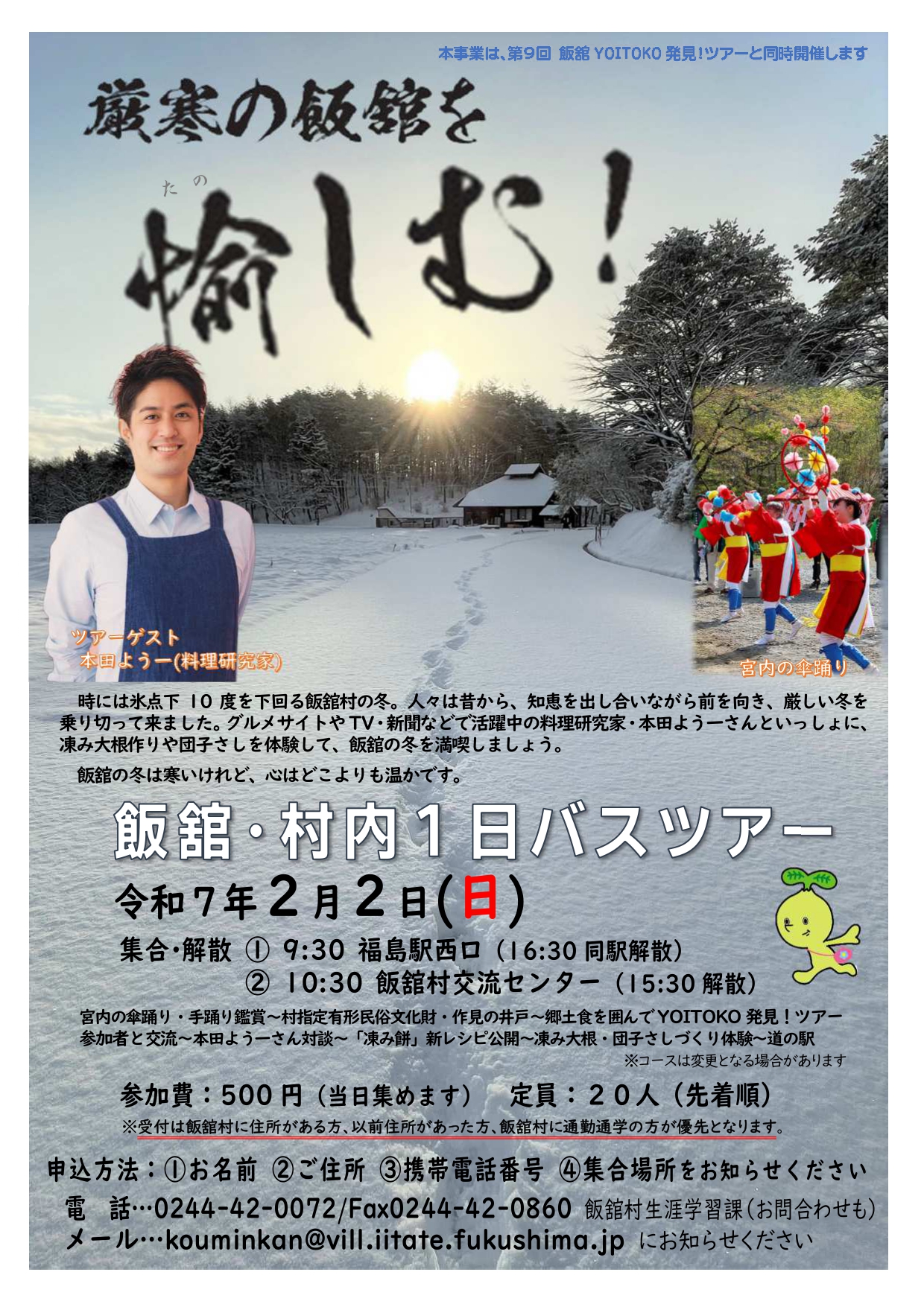 飯舘村内1日バスツアー