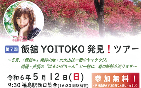 第7回「飯舘YOITOKO発見！ツアー」チラシ