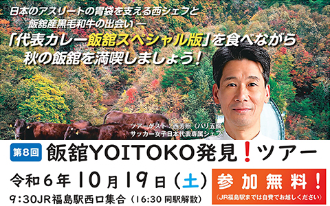 第8回「飯舘YOITOKO発見！ツアー」チラシ