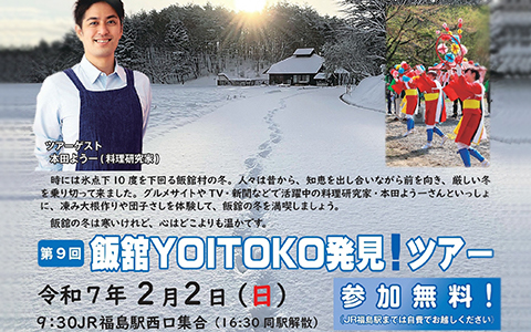 第9回「飯舘YOITOKO発見！ツアー」チラシ
