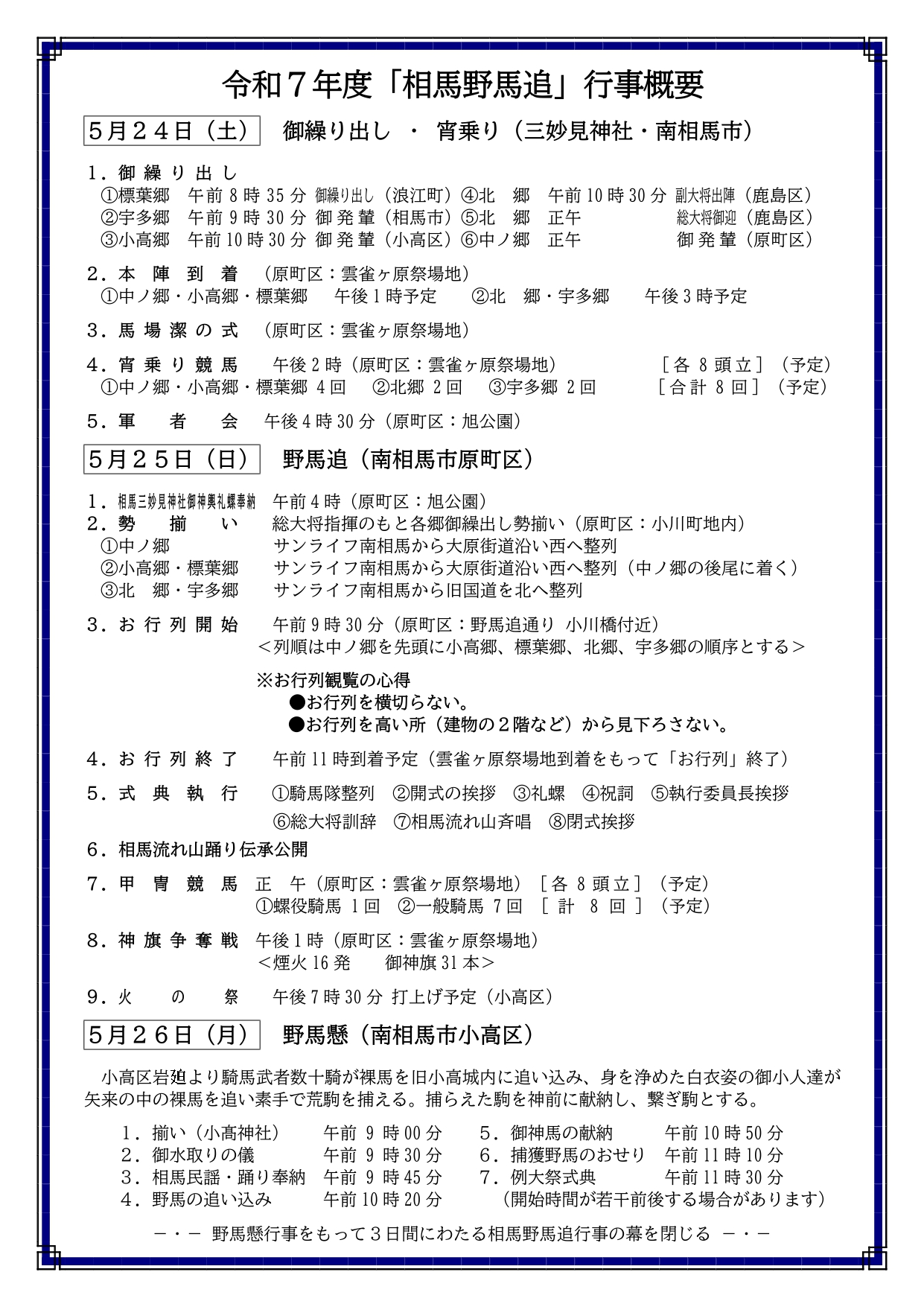 令和7年度相馬野馬追　行事概要