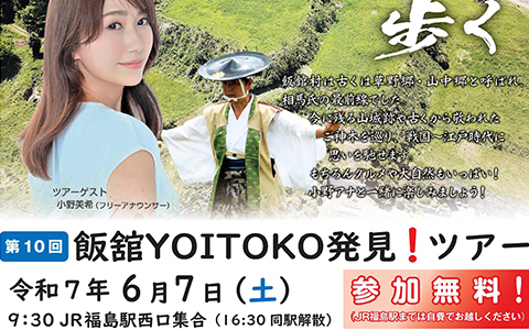 第10回「飯舘YOITOKO発見！ツアー」チラシ