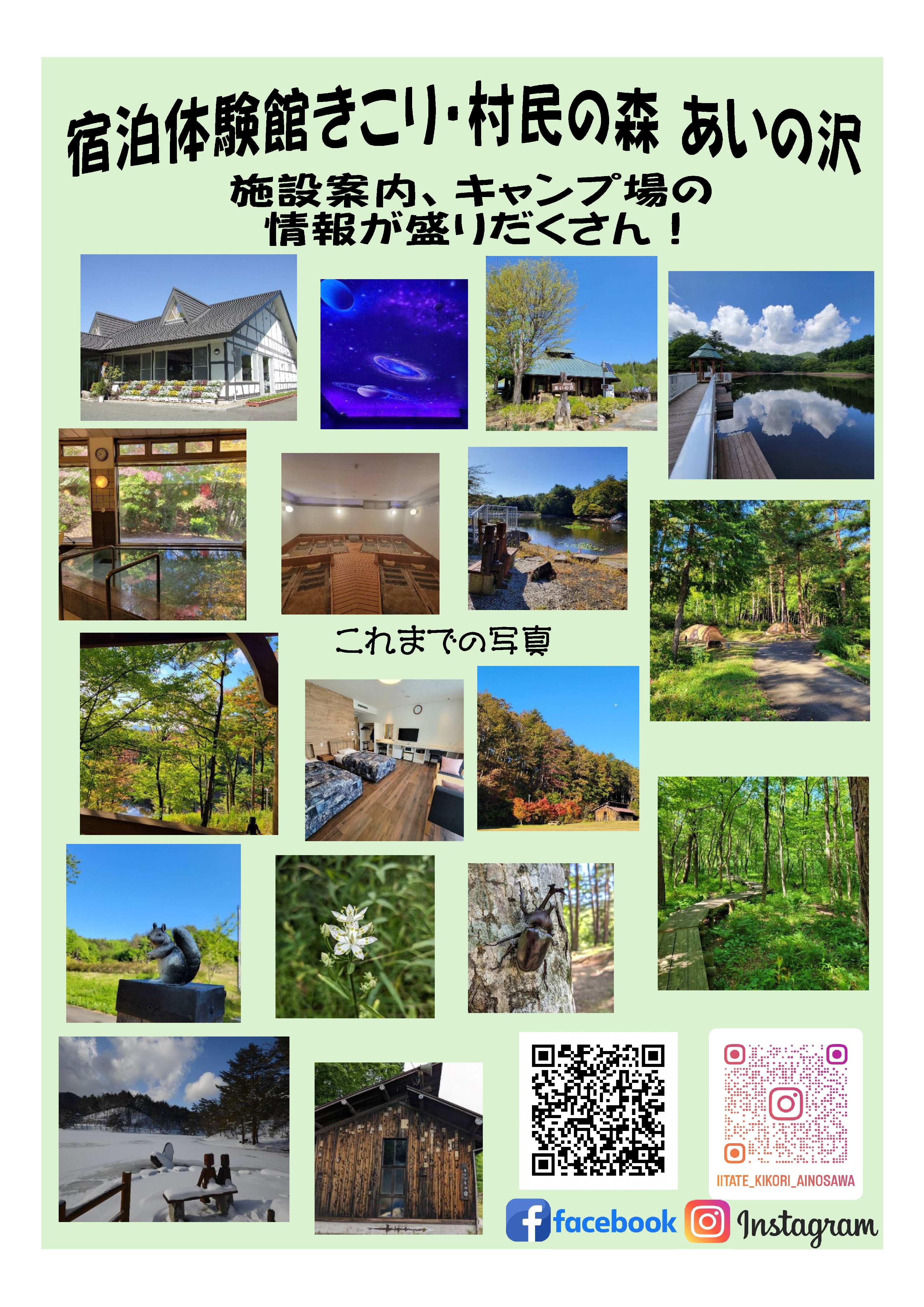 宿泊体験館きこり・村民の森あいの沢施設案内について