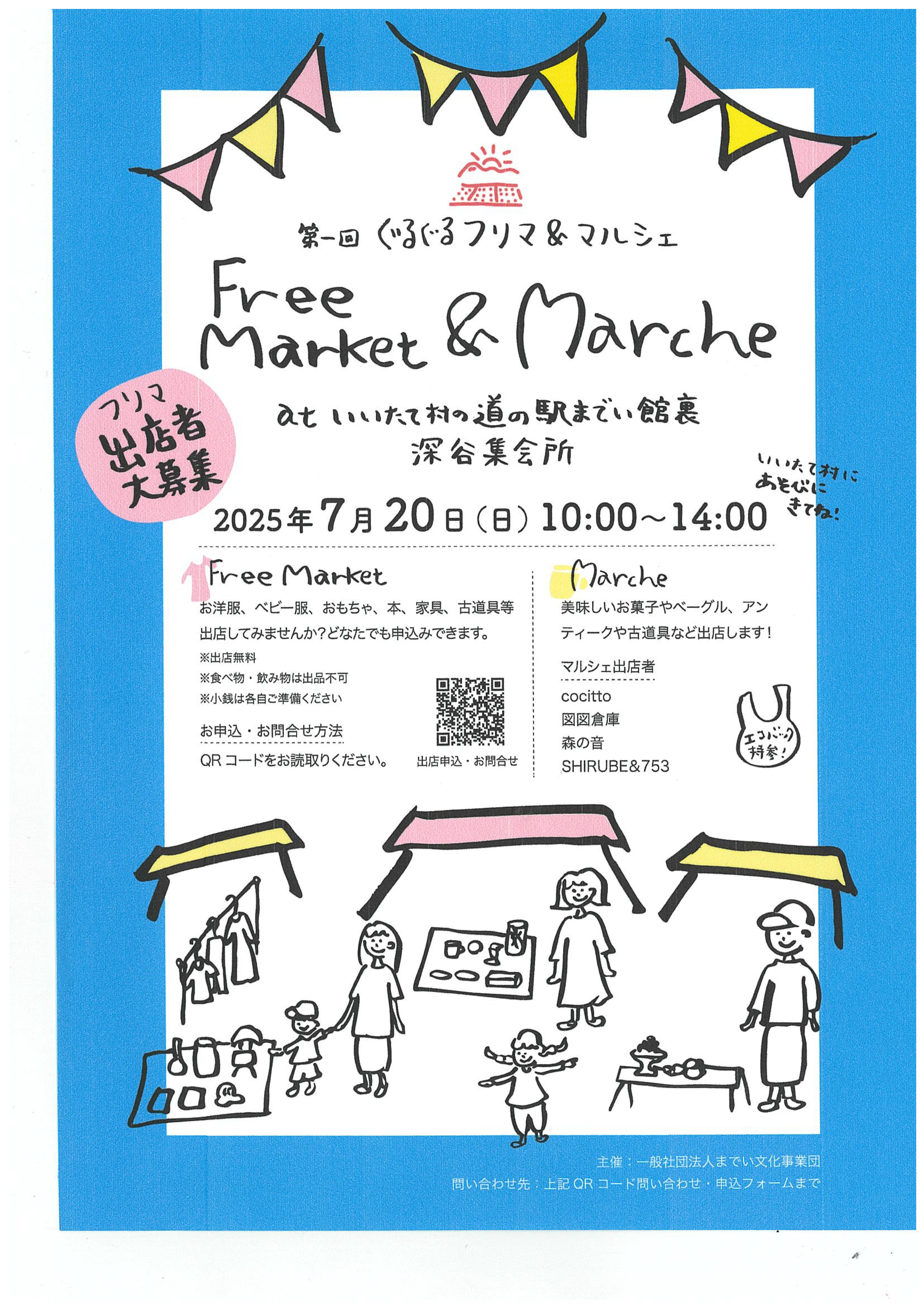 第一回 ぐるぐるフリマ＆マルシェ - 飯舘村ホームページ