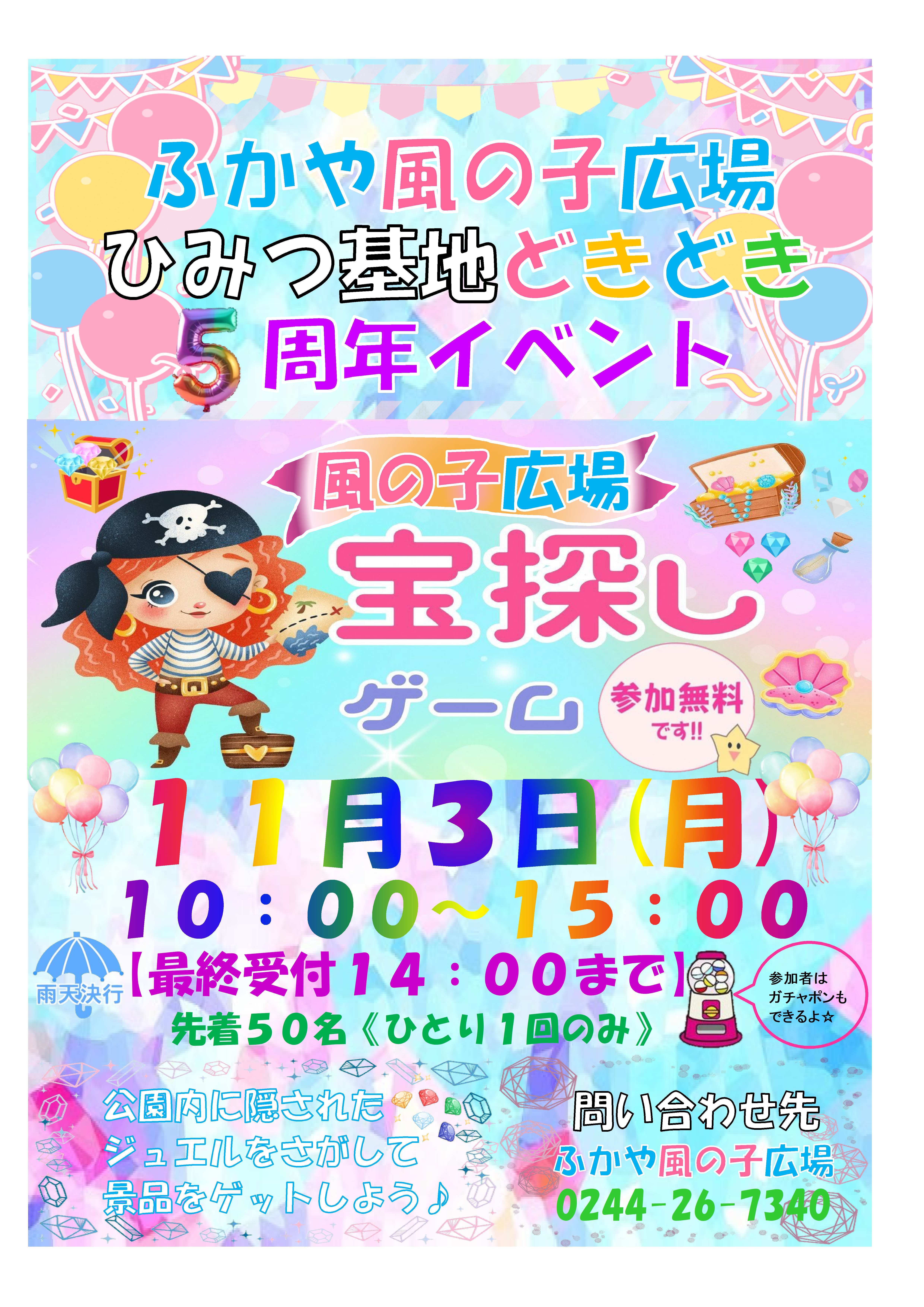 ふかや風の子広場5周年イベント
