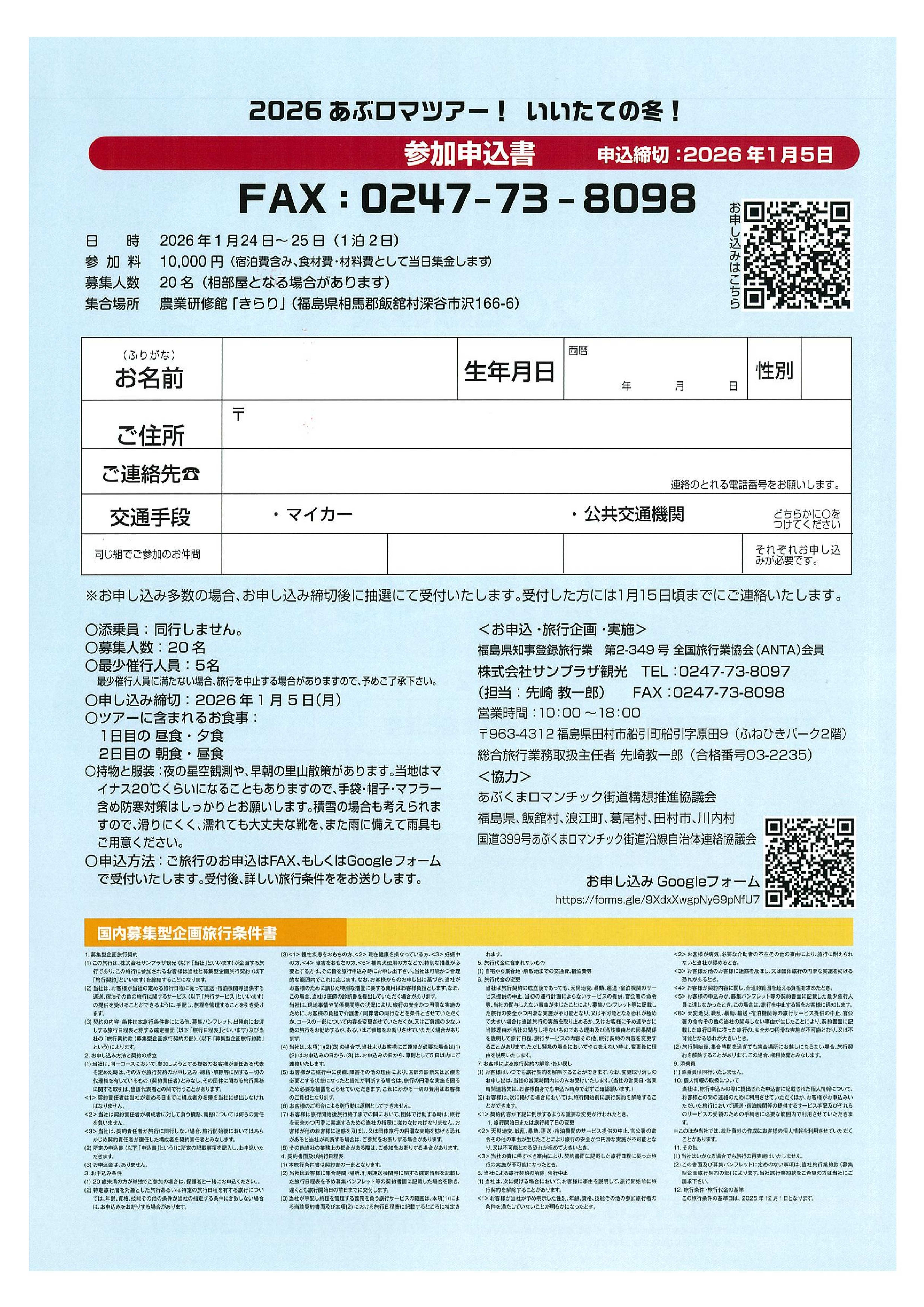 あぶロマツアー