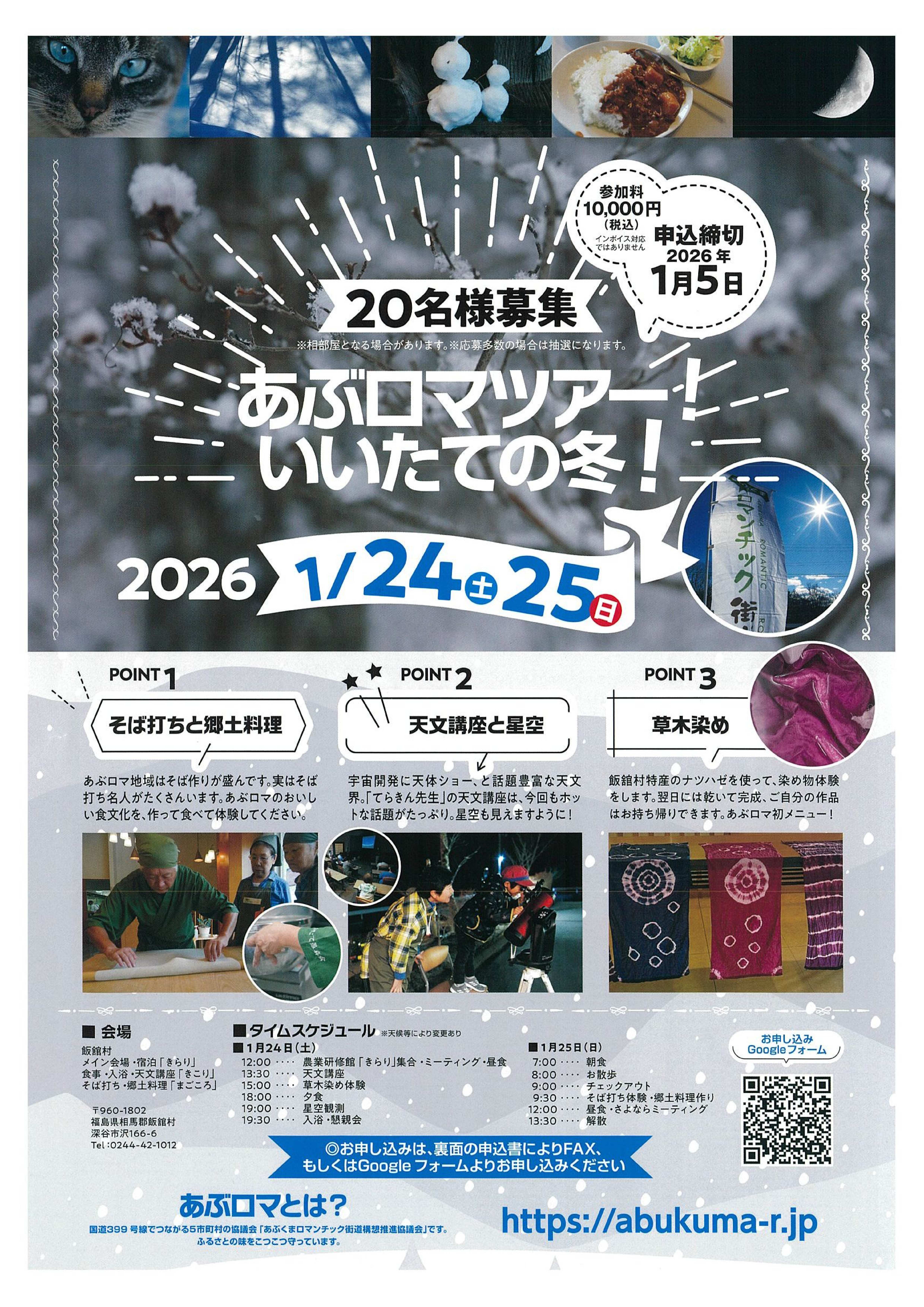 あぶロマツアー