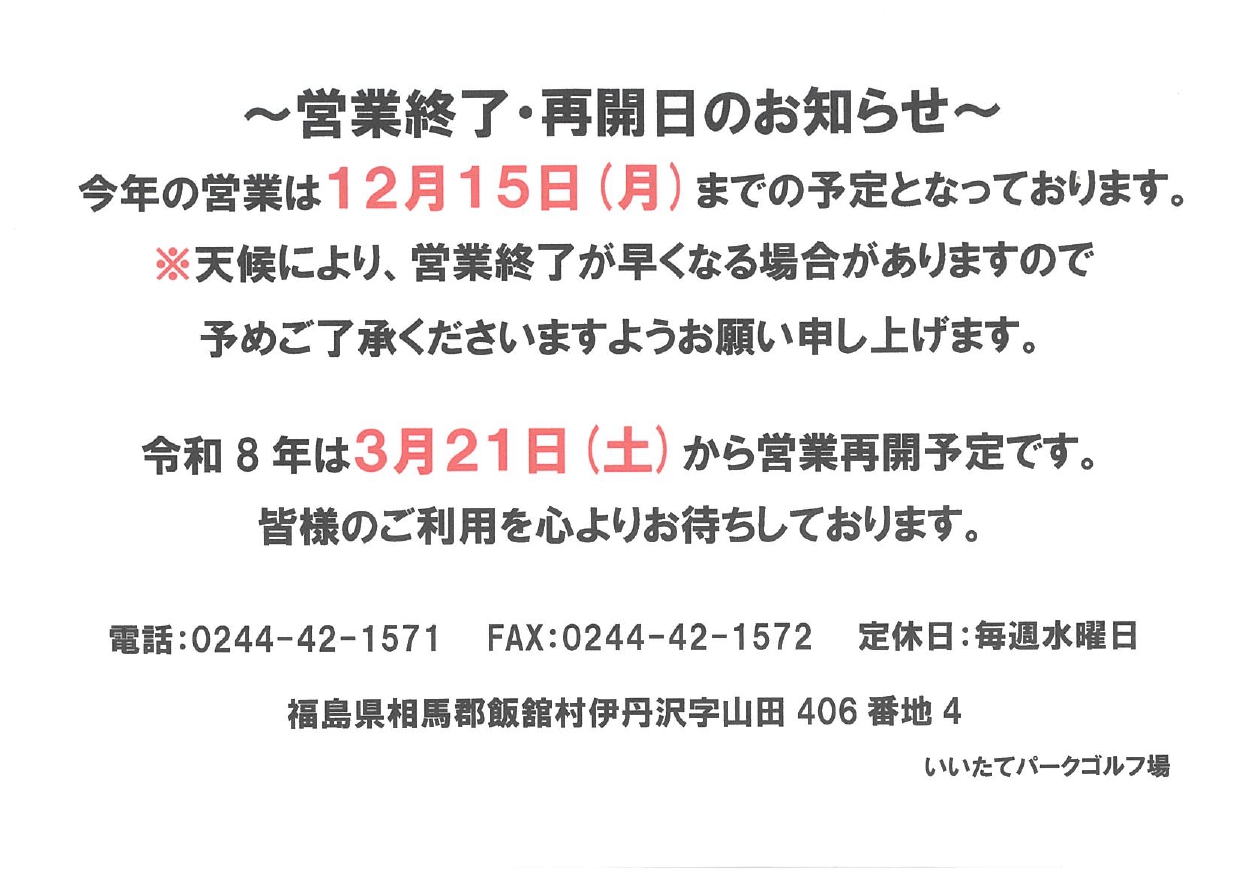 パークゴルフ場営業終了・再開日のお知らせ