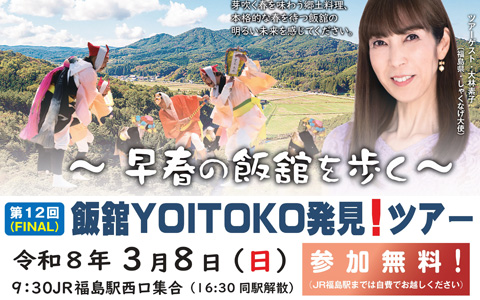 第12回「飯舘YOITOKO発見！ツアー」チラシ