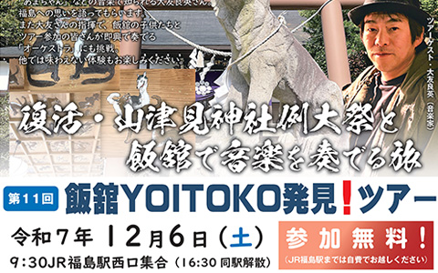 第11回「飯舘YOITOKO発見！ツアー」チラシ