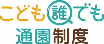 こども誰でも通園制度_ロゴ