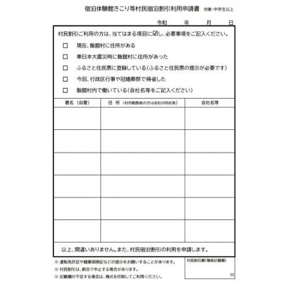 宿泊体験館きこり等村民宿泊割引利用申請書
