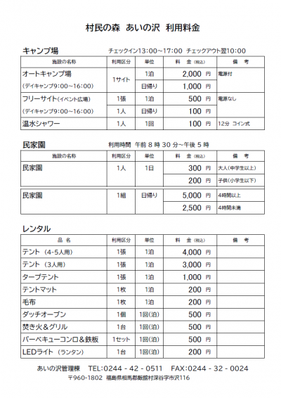 村民の森　あいの沢　料金表