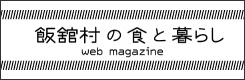 飯舘村の食と暮らしウェブマガジン
