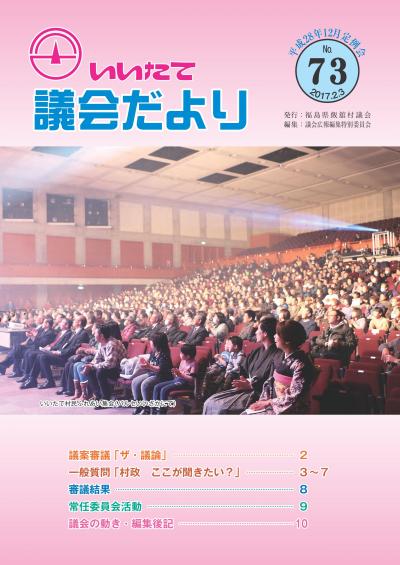 平成28年12月定例会いいたて議会だより平成29年2月3日の画像