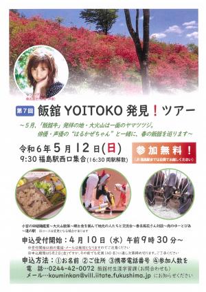 第7回飯舘YOITOKO発見ツアー