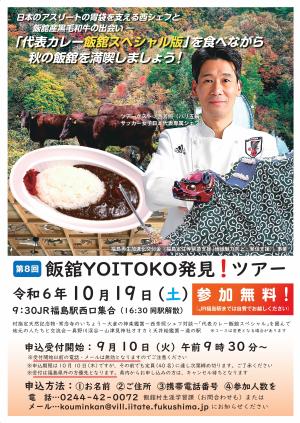 第8回飯舘YOITOKO発見ツアー