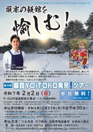 第9回飯舘YOITOKO発見ツアー