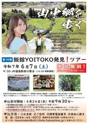 第10回飯舘YOITOKO発見！ツアー