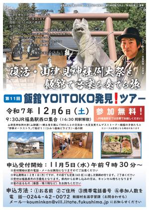 第11回飯舘YOITOKO発見！ツアー