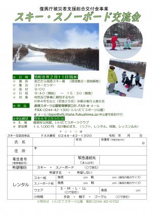 スキー・スノーボード交流会