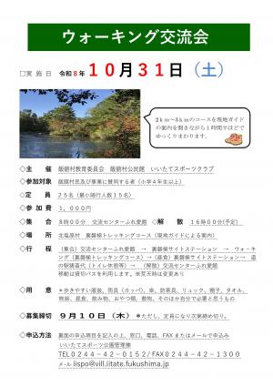 ウオーキング交流会